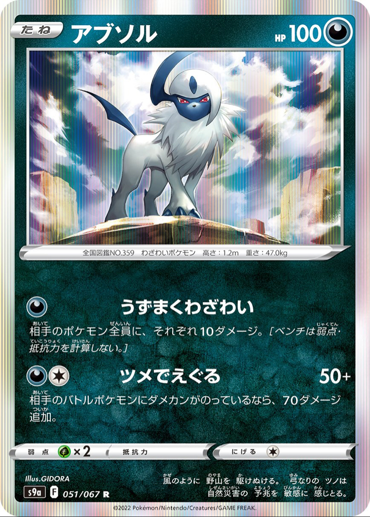JAP - Pokemon / Absol / Battle Region / 51/67