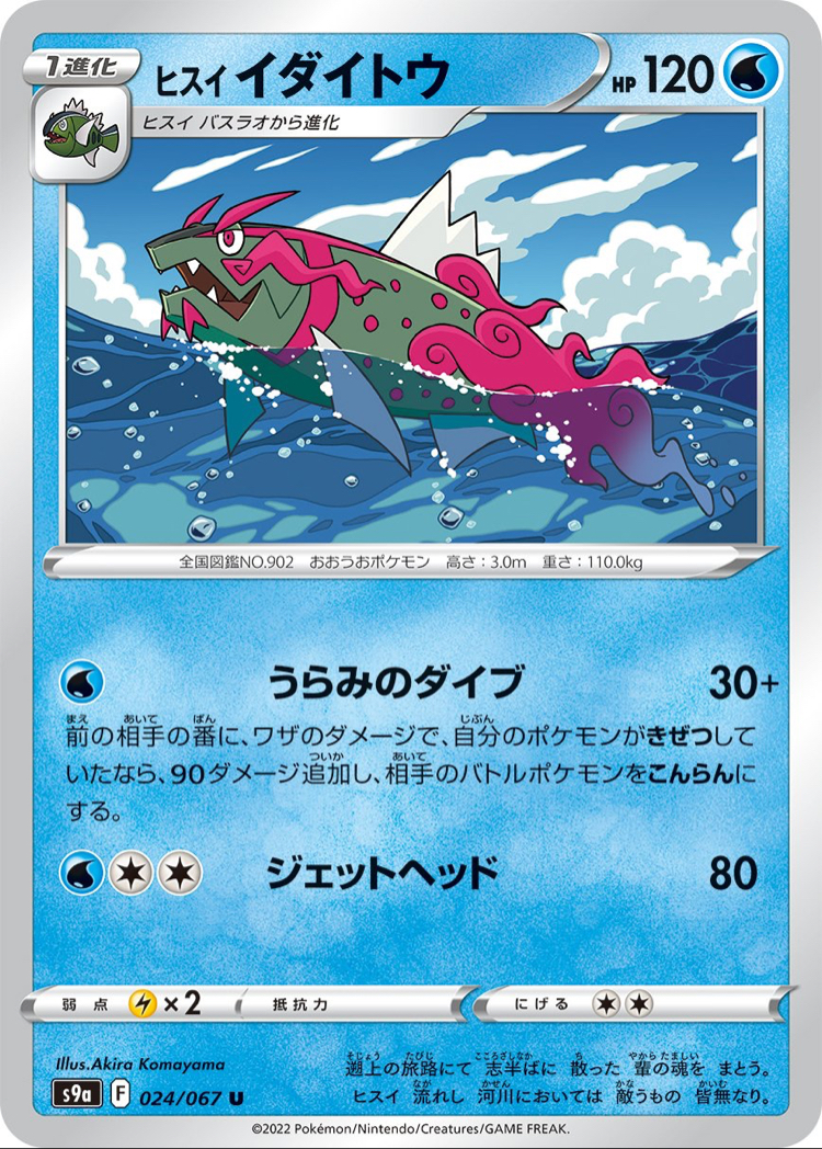 JAP - Pokemon / Hisuian Basculegion / Battle Region / 24/67