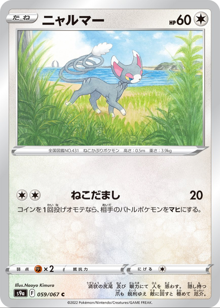 JAP - Pokemon / Glameow / Battle Region / 59/67