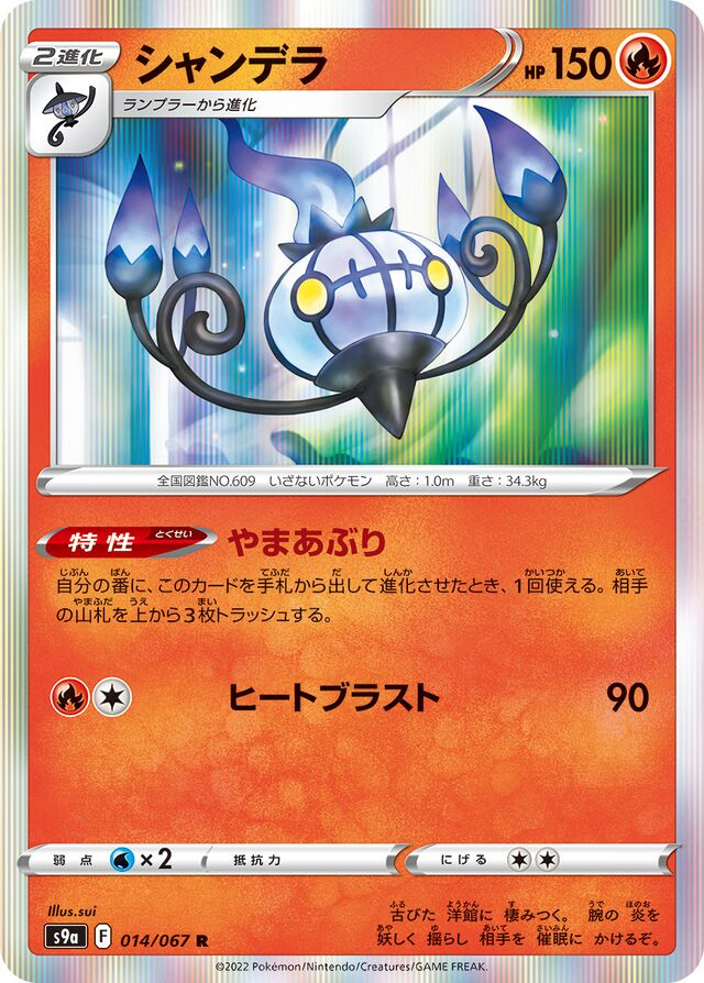 JAP - Pokemon / Chandelure / Battle Region / 14/67