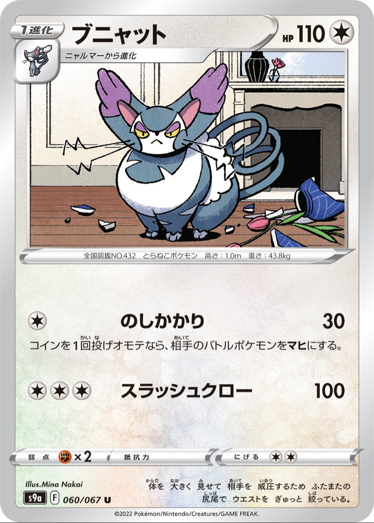 JAP - Pokemon / Purugly / Battle Region / 60/67