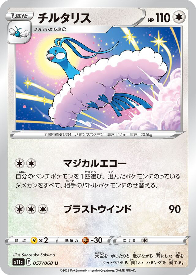 JAP - Pokemon / Altaria / Incandescent Arcana / 57/68
