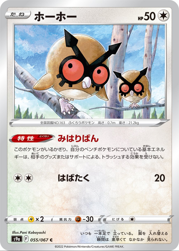 JAP - Pokemon / Hoothoot / Battle Region / 55/67