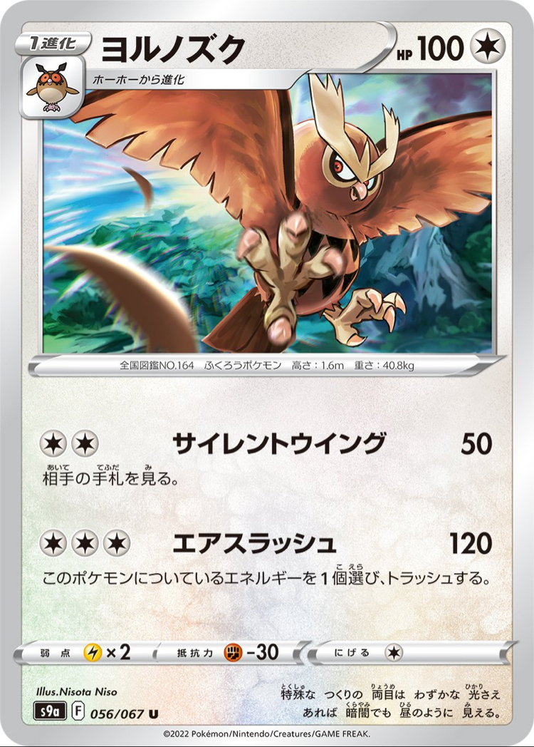 JAP - Pokemon / Noctowl / Battle Region / 56/67