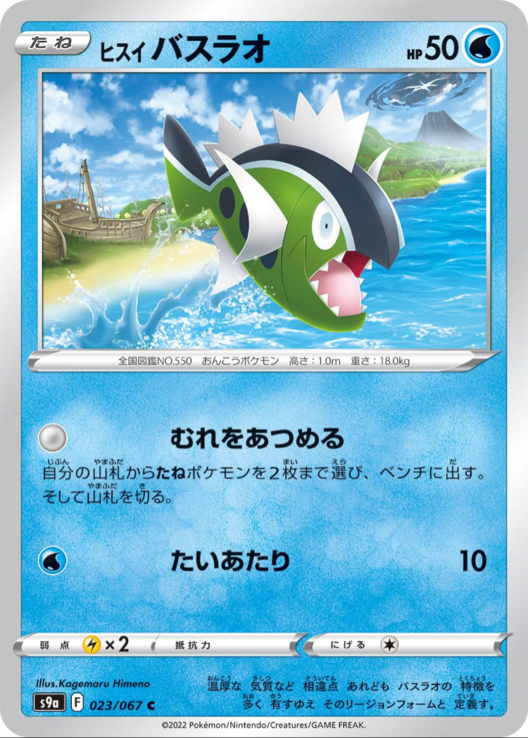 JAP - Pokemon / Hisuian Basculin / Battle Region / 23/67
