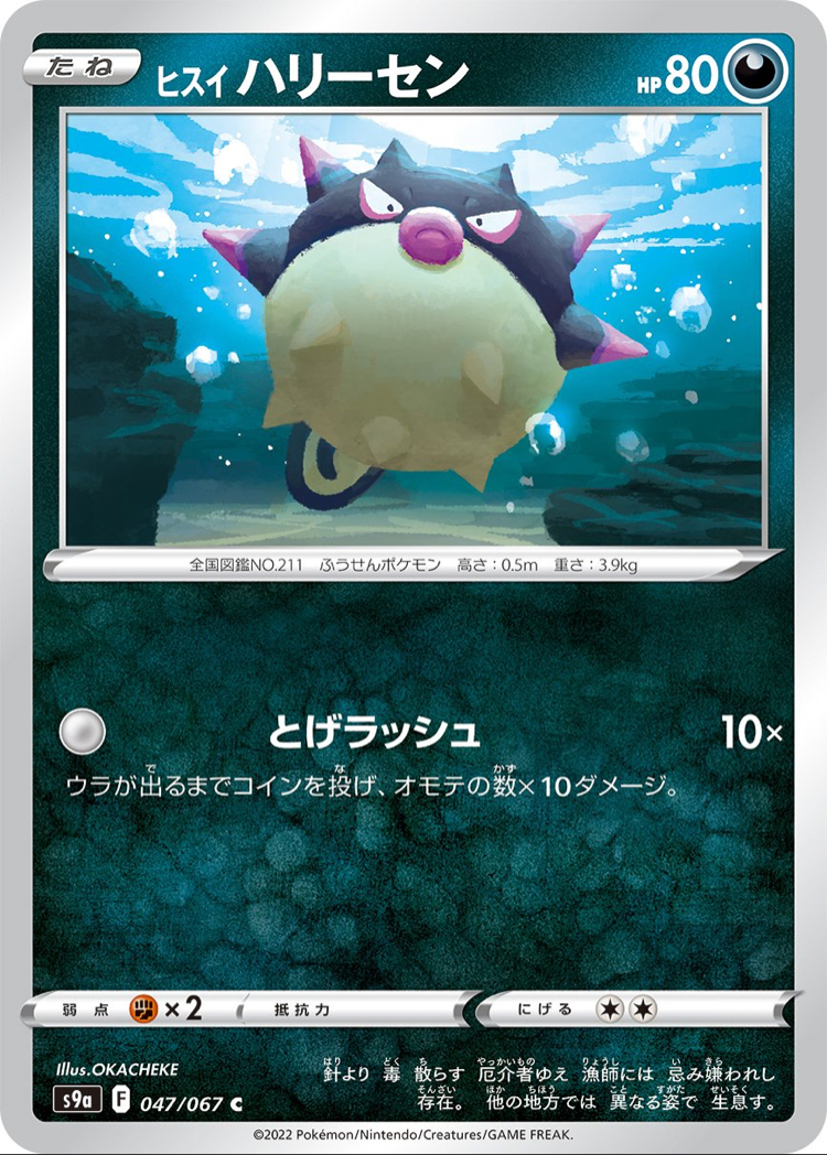 JAP - Pokemon / Hisuian Qwilfish / Battle Region / 47/67
