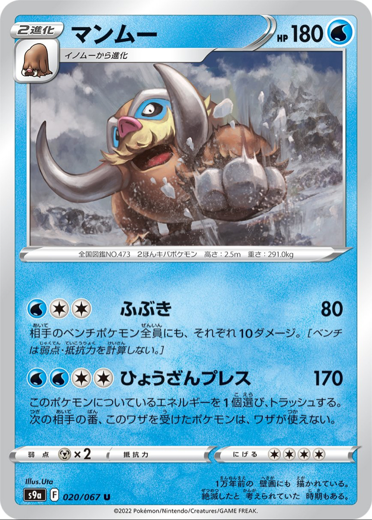 JAP - Pokemon / Mamoswine / Battle Region / 20/67