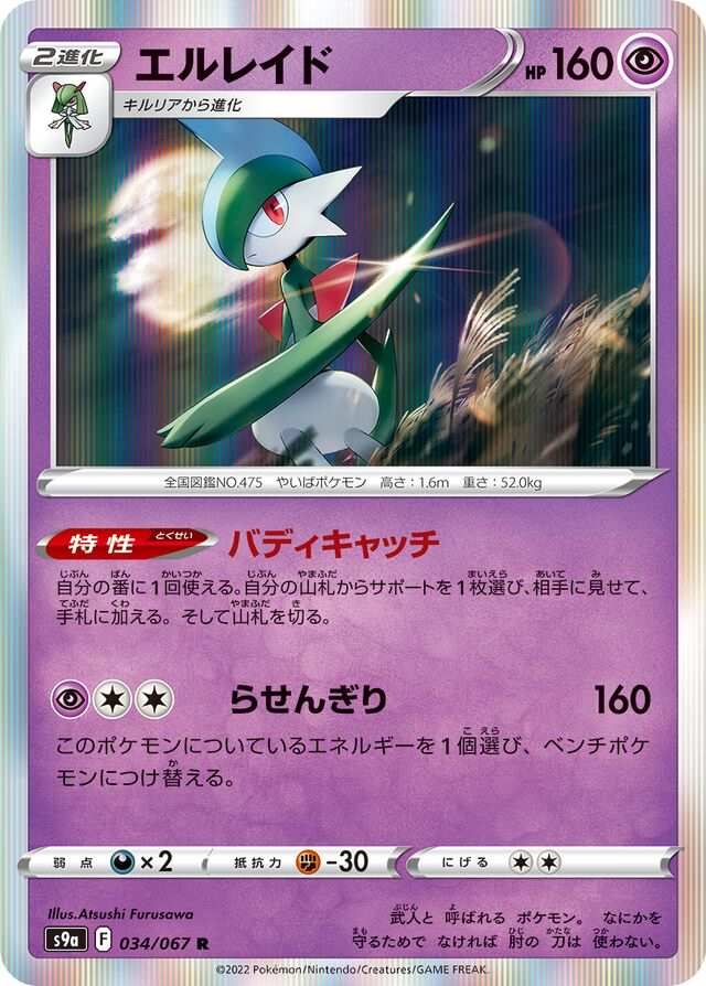 JAP - Pokemon / Gallade / Battle Region / 34/67