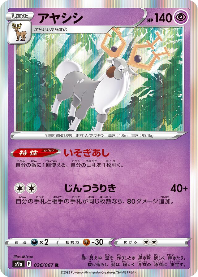 JAP - Pokemon / Wyrdeer / Battle Region / 36/67