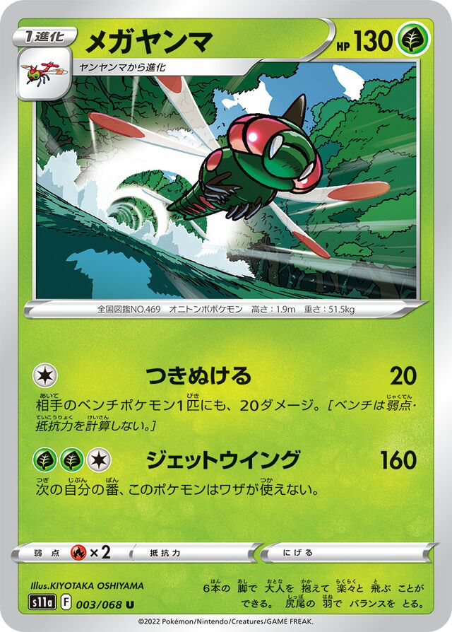 JAP - Pokemon / Yanmega / Incandescent Arcana / 03/68