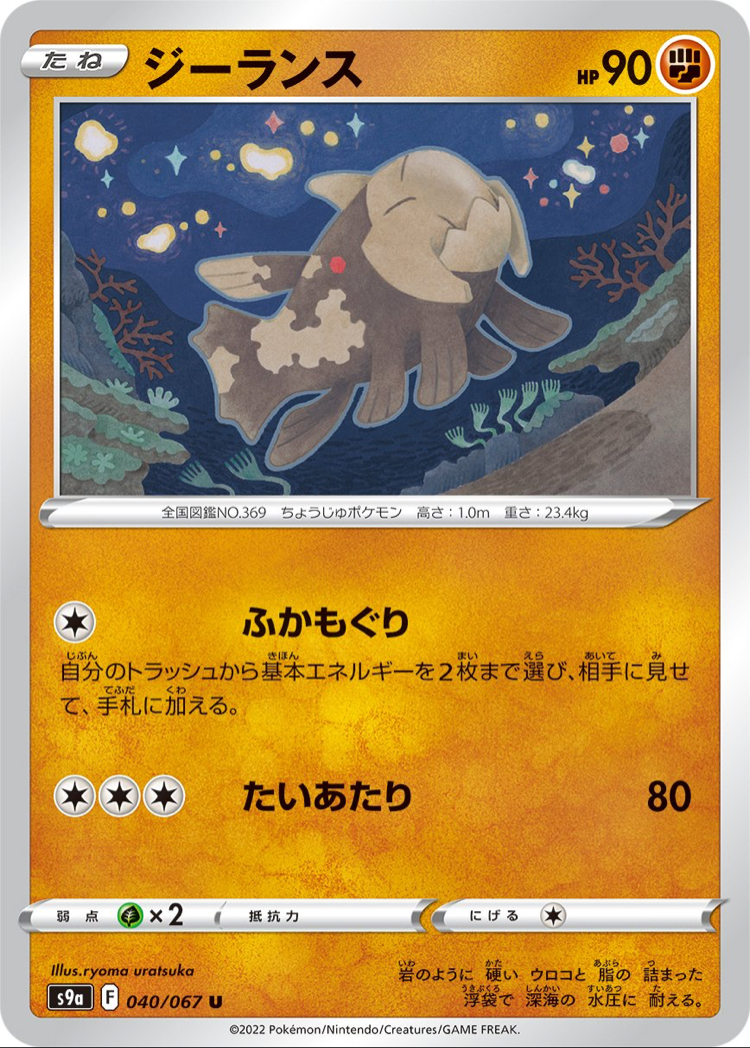 JAP - Pokemon / Relicanth / Battle Region / 40/67