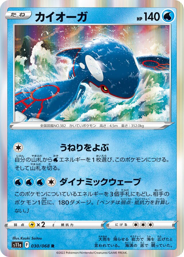 JAP - Pokemon / Kyogre / Incandescent Arcana / 30/68